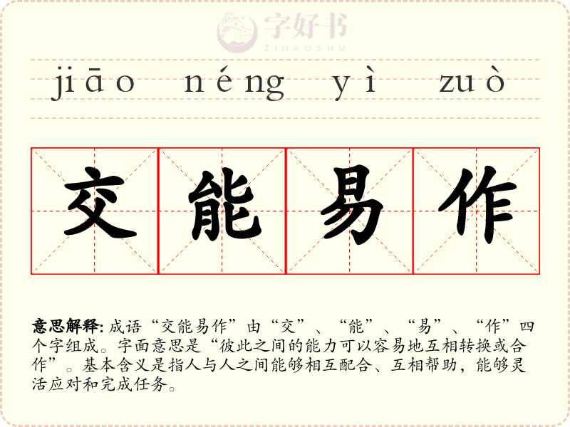 交能易作