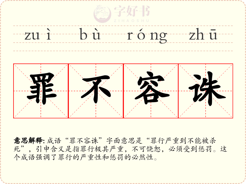 罪不容诛