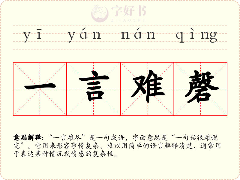 一言难磬