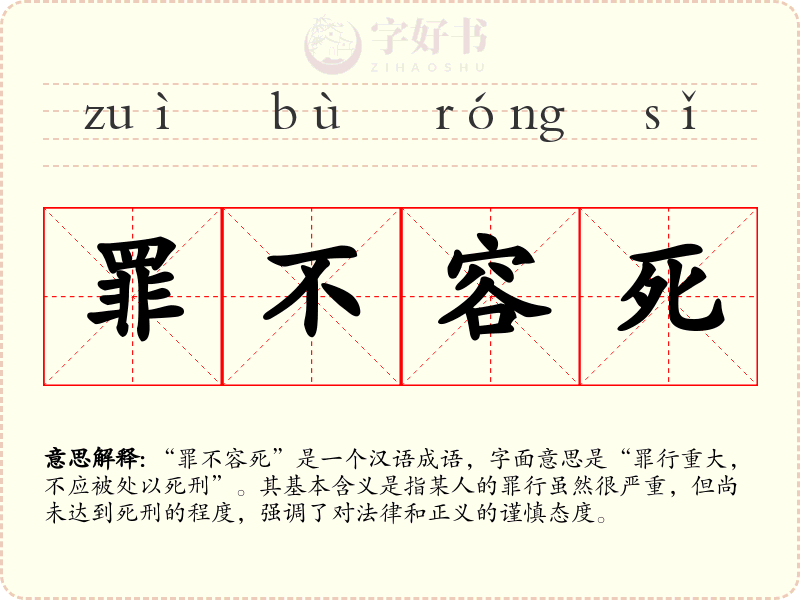 罪不容死