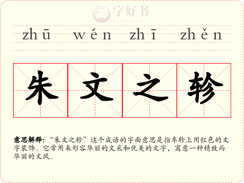 朱文之轸