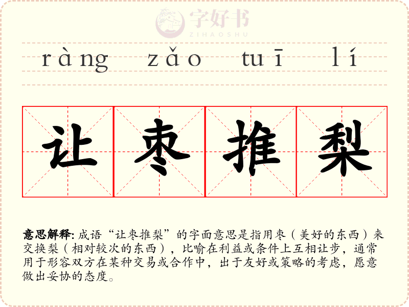 让枣推梨