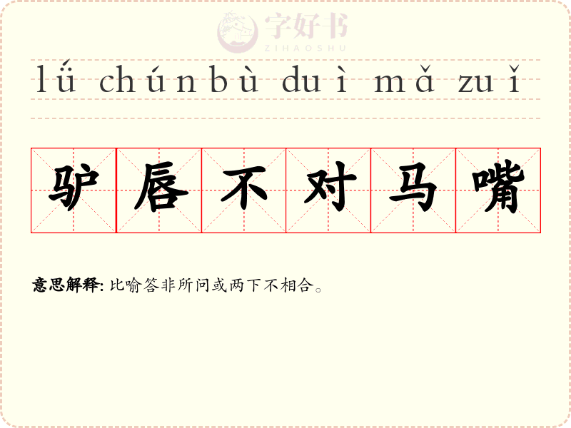 驴唇不对马嘴