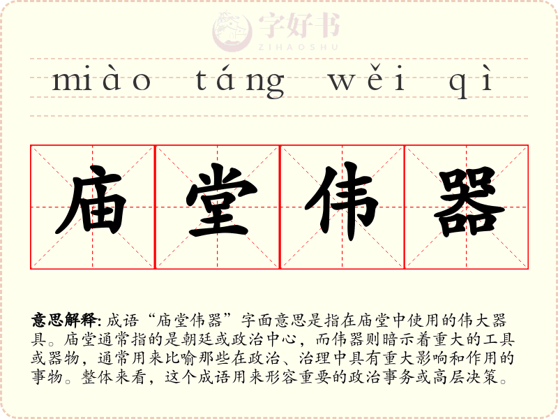庙堂伟器