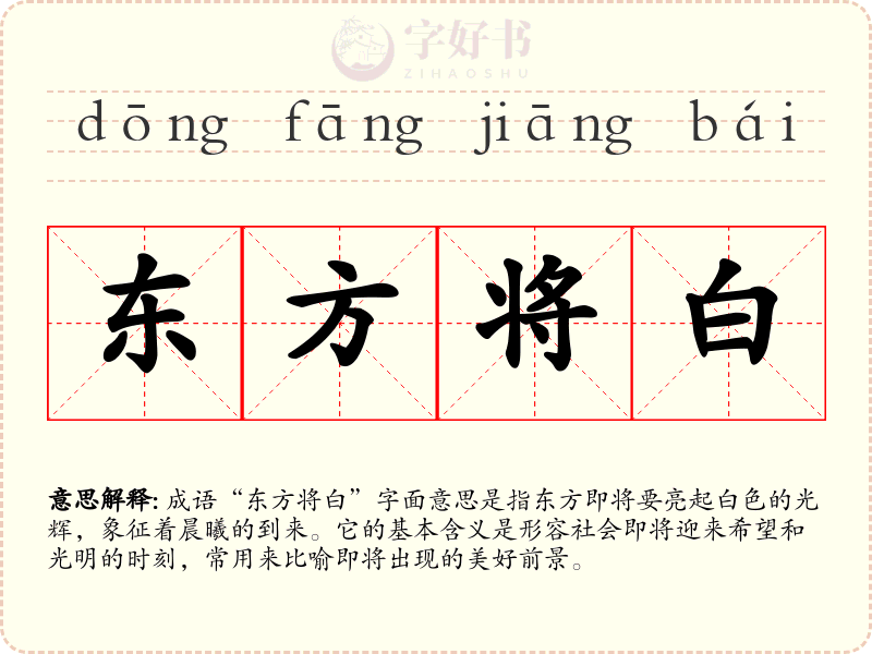 东方将白