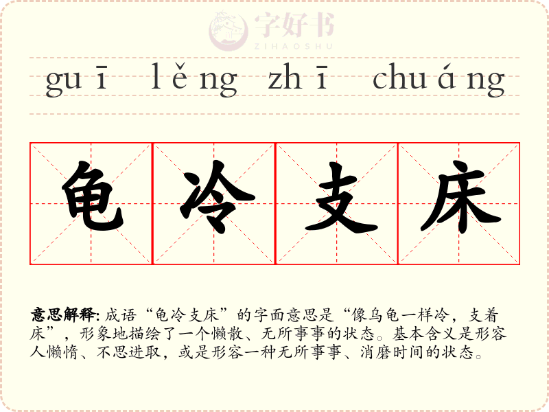 龟冷支床