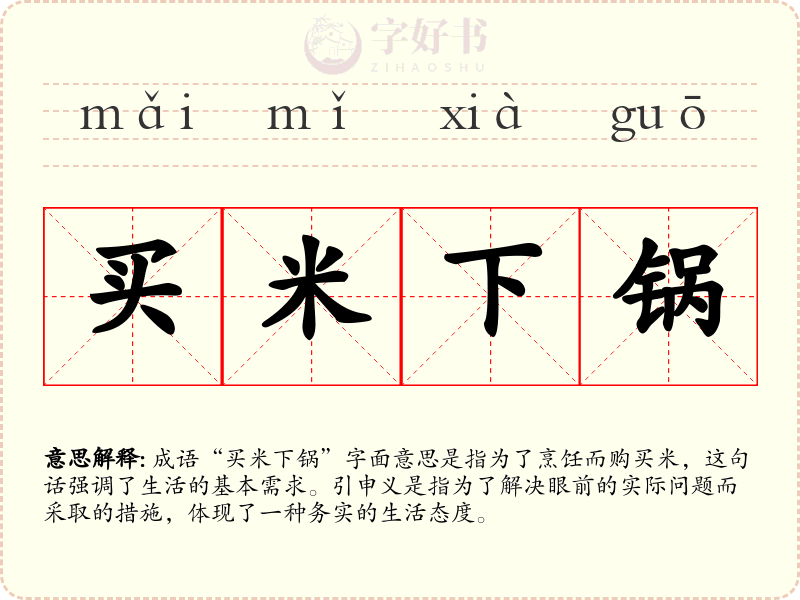 买米下锅