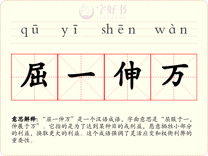 屈一伸万