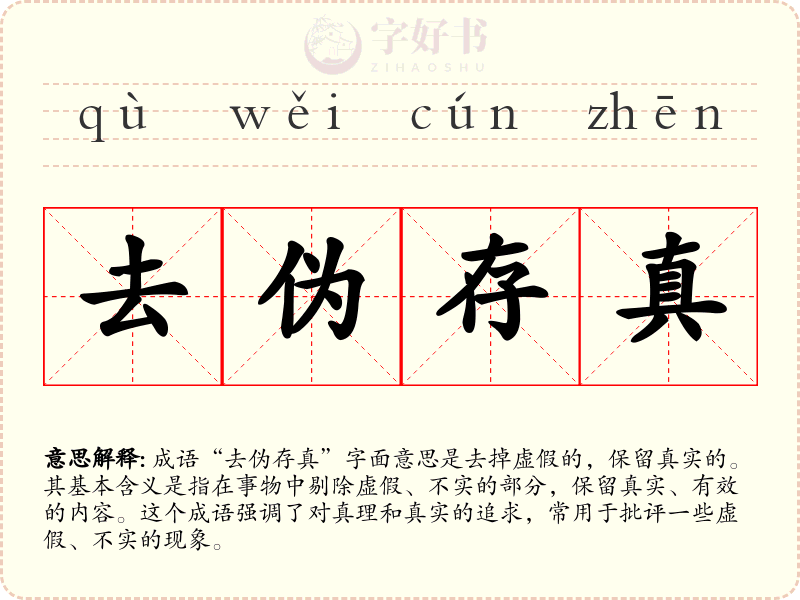 去伪存真