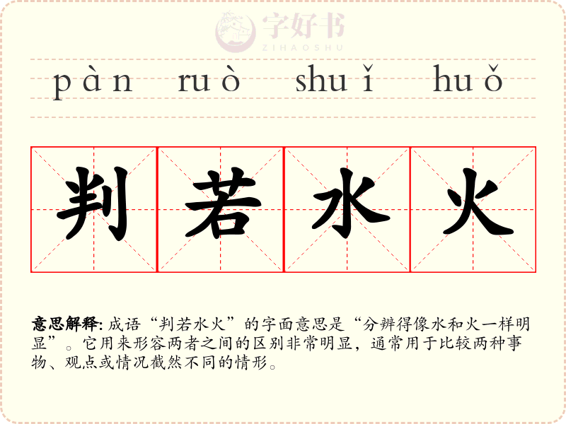 判若水火