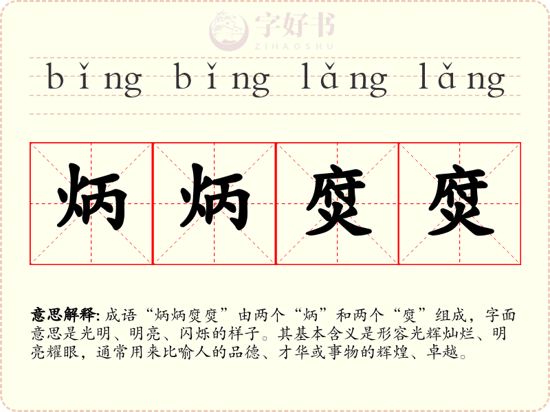 炳炳焤焤