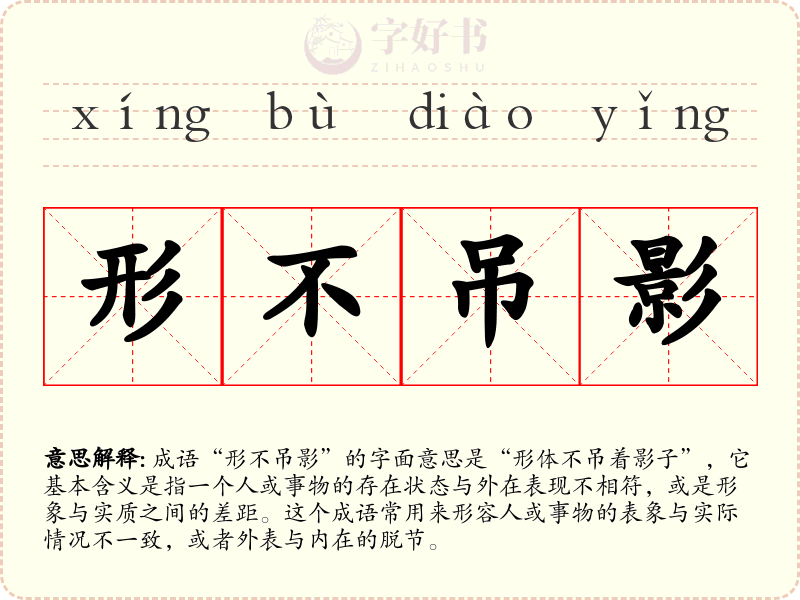 形不吊影