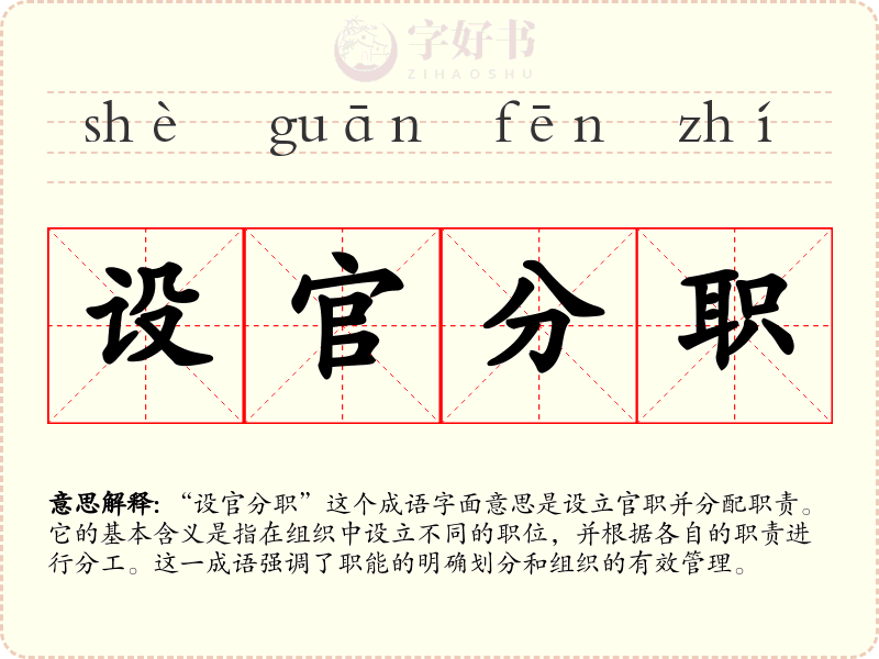 设官分职