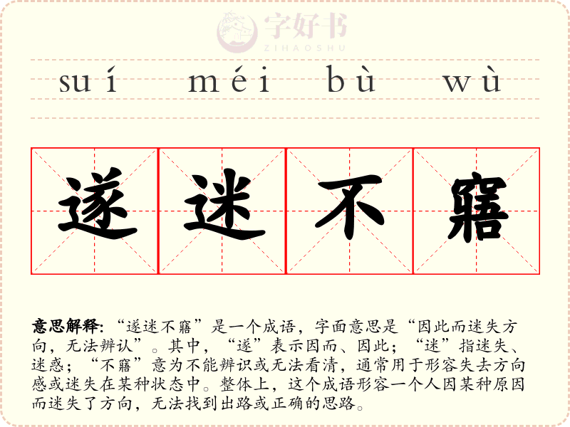 遂迷不窹