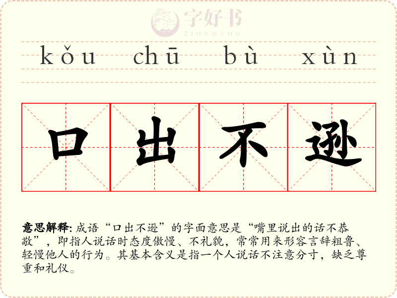口出不逊