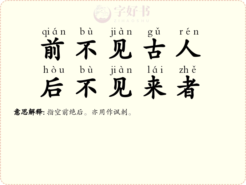 前不见古人，后不见来者