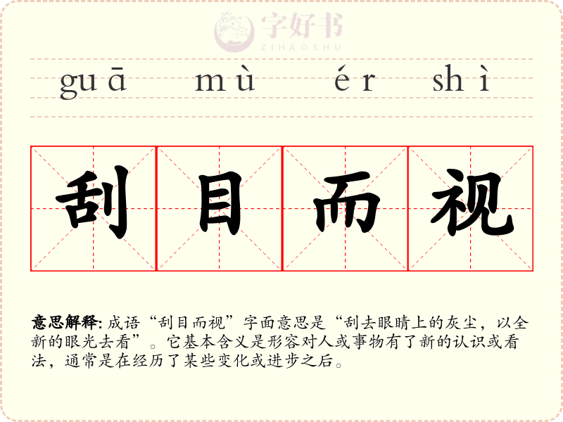 刮目而视
