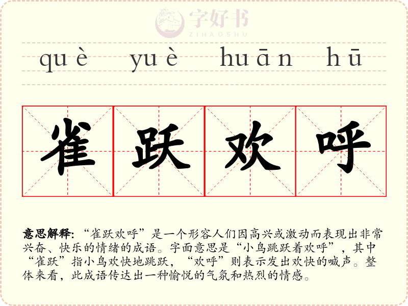雀跃欢呼