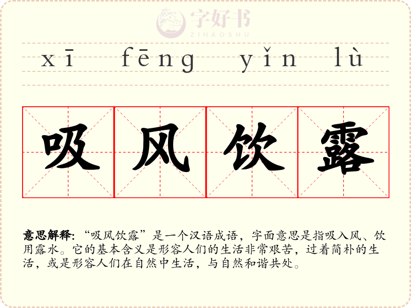 吸风饮露