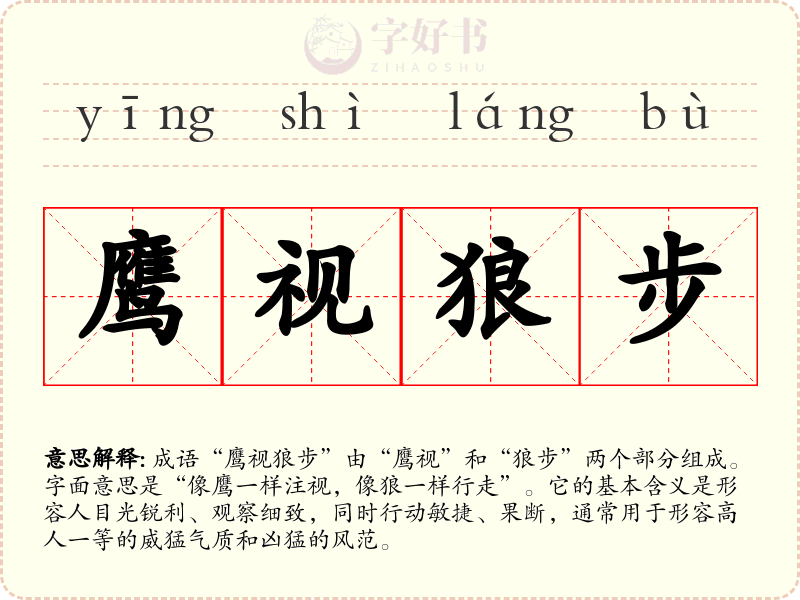 鹰视狼步
