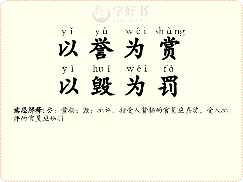 以誉为赏，以毁为罚