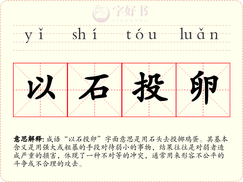 以石投卵