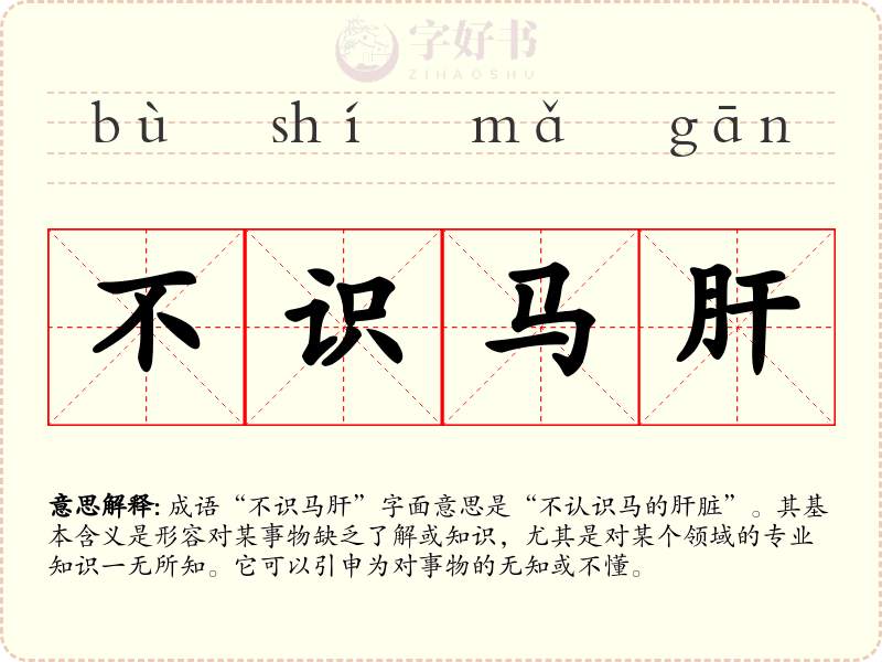 不识马肝