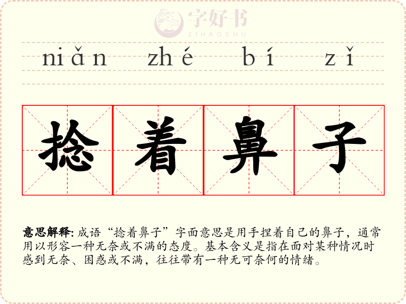 捻着鼻子