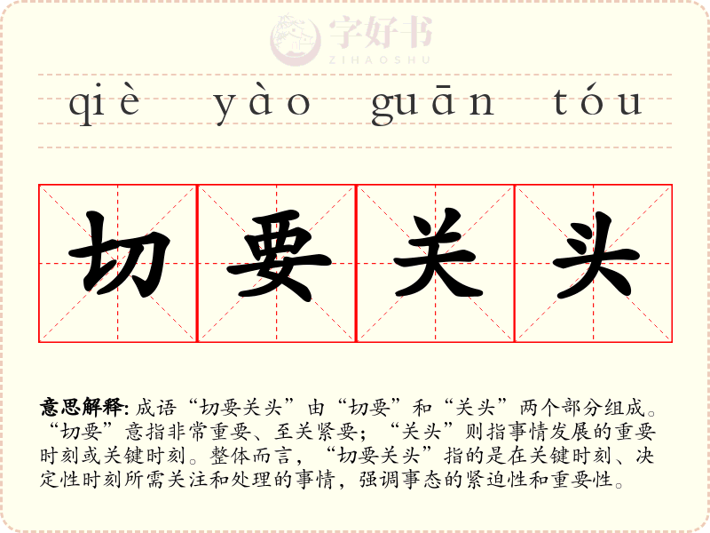 切要关头