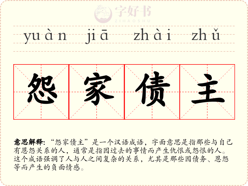 怨家债主
