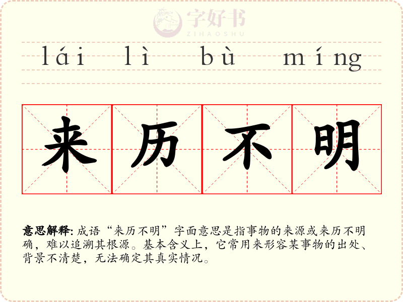 来历不明