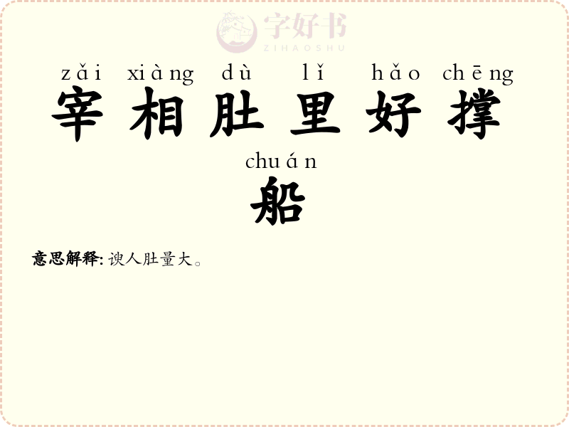 宰相肚里好撑船