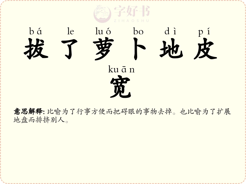 拔了萝卜地皮宽