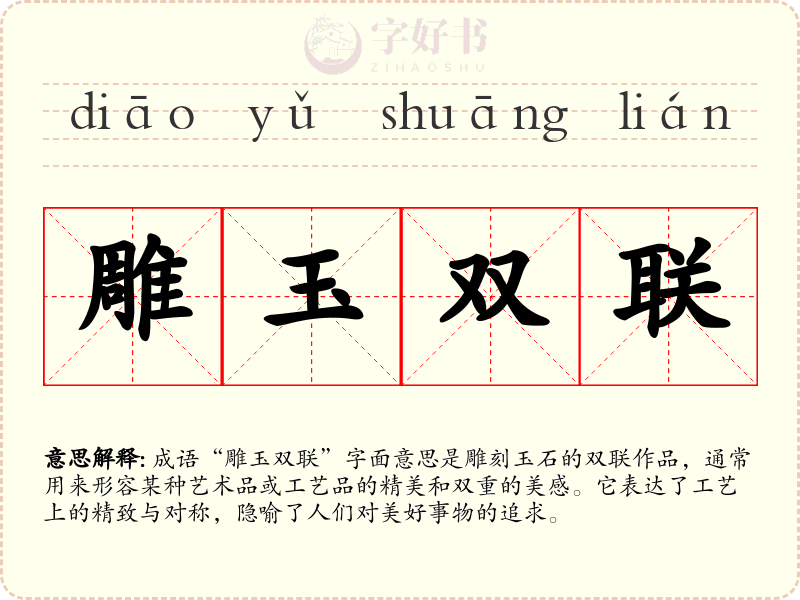 雕玉双联