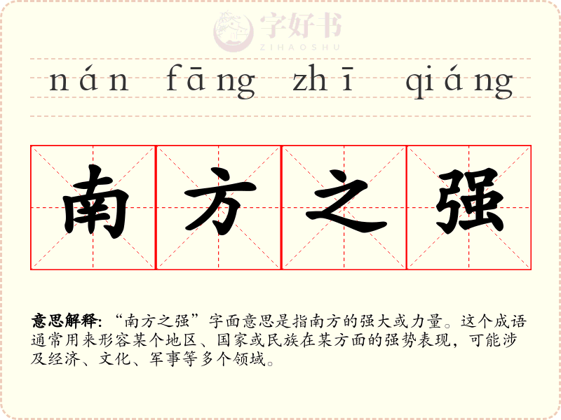 南方之强