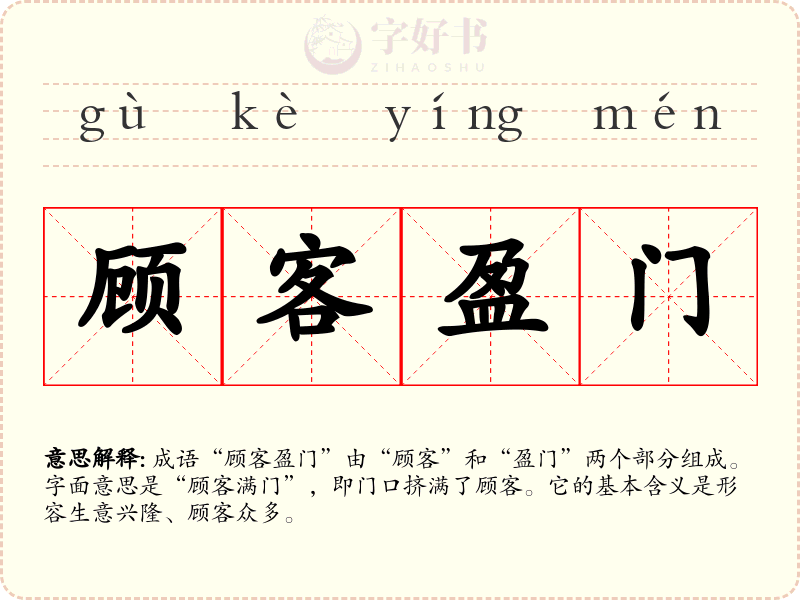 顾客盈门