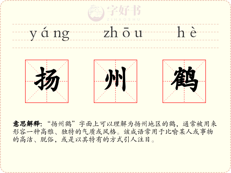 扬州鹤