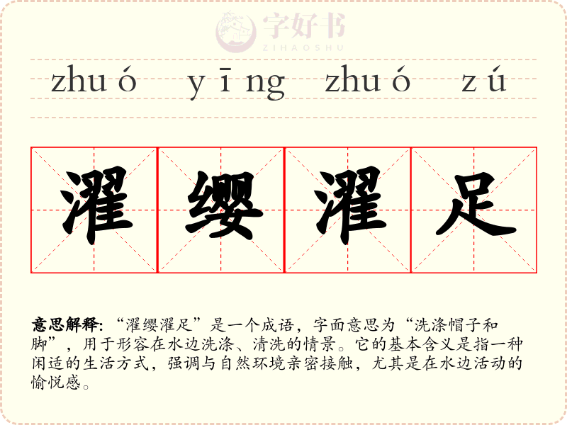 濯缨濯足