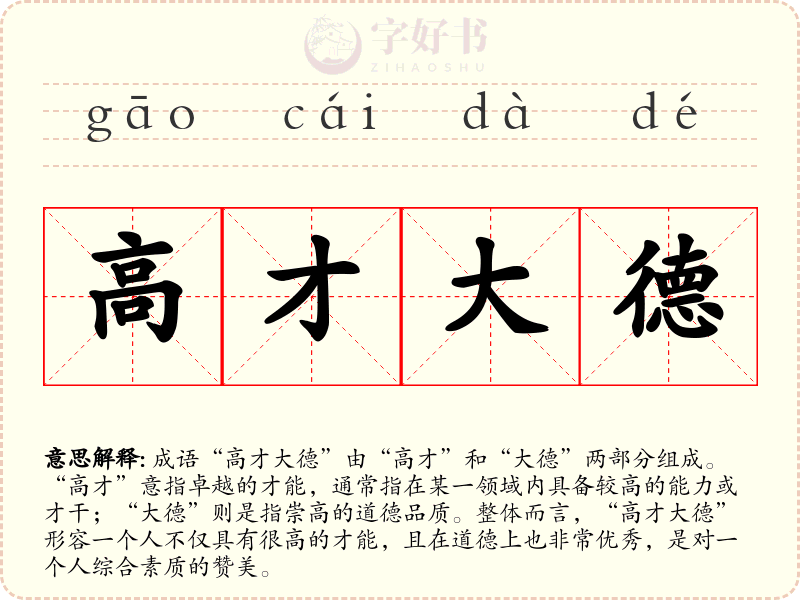 高才大德