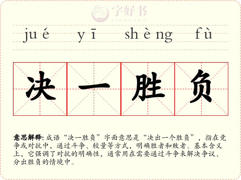 决一胜负