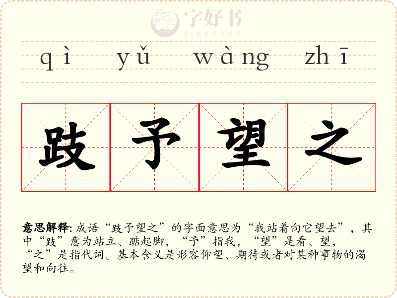 跂予望之