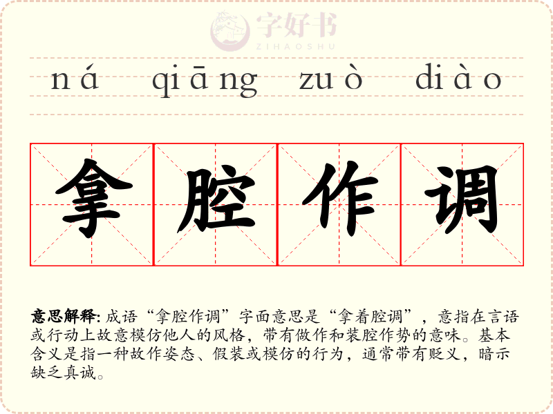 拿腔作调
