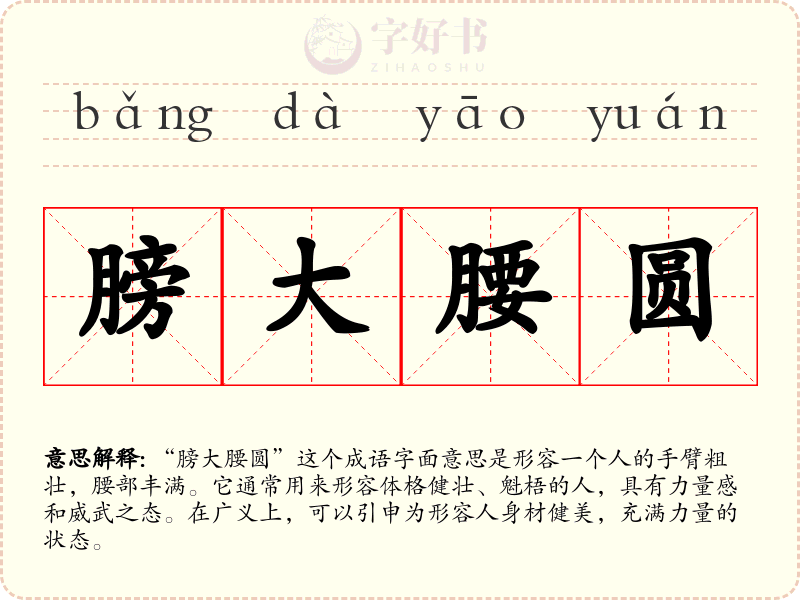膀大腰圆