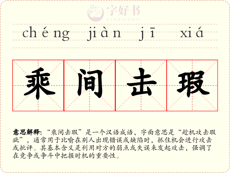 乘间击瑕