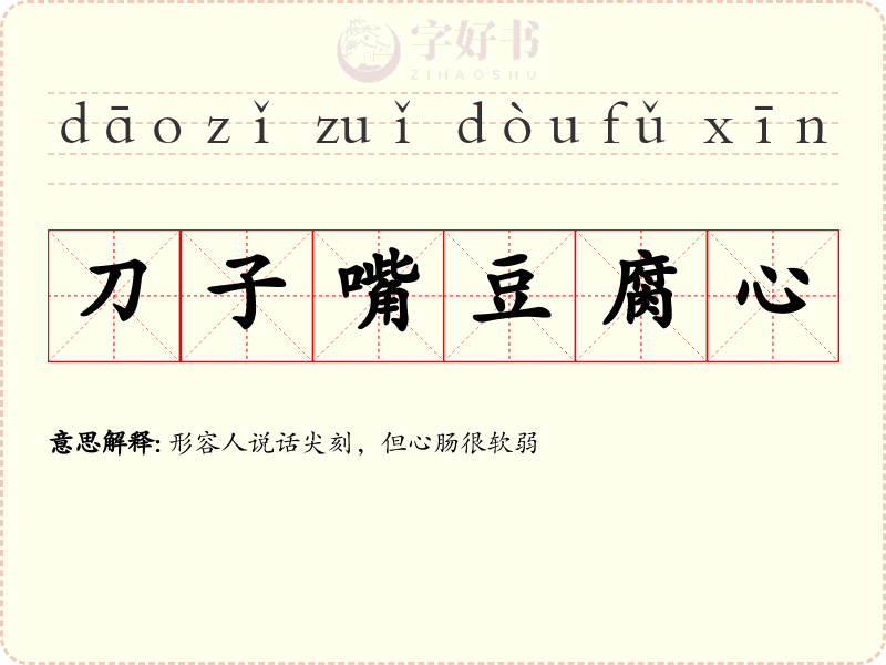 刀子嘴豆腐心