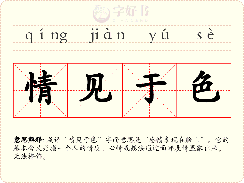 情见于色