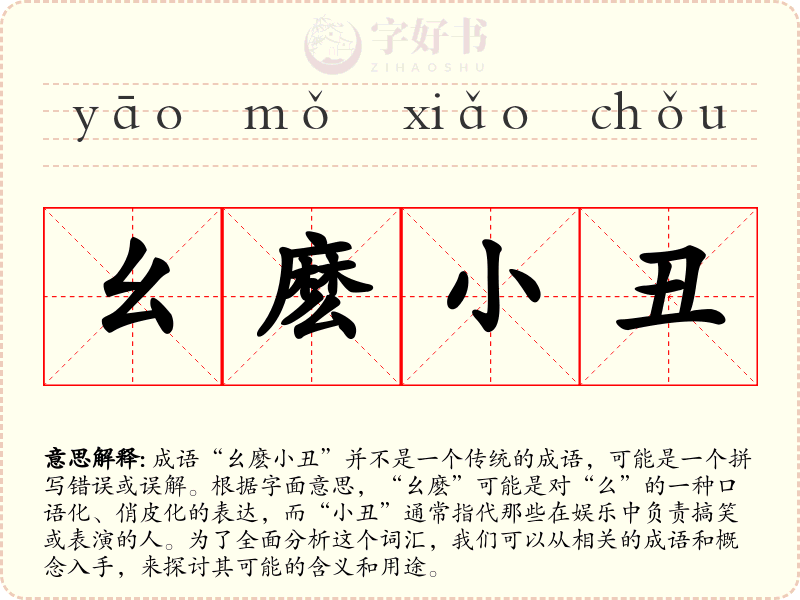 幺麽小丑