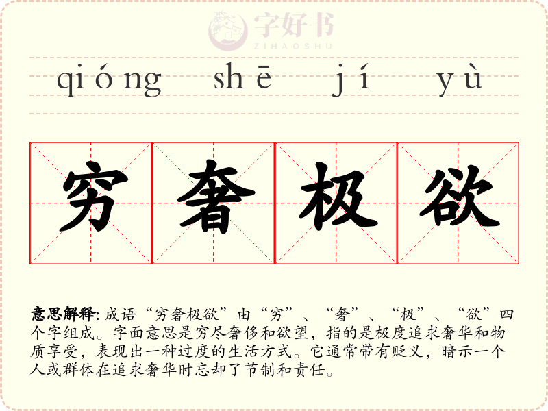 穷奢极欲