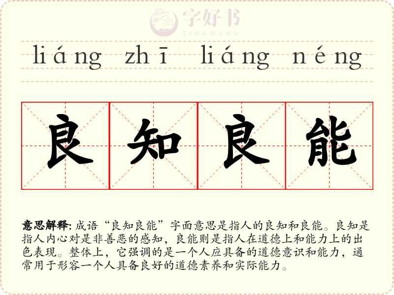 良知良能