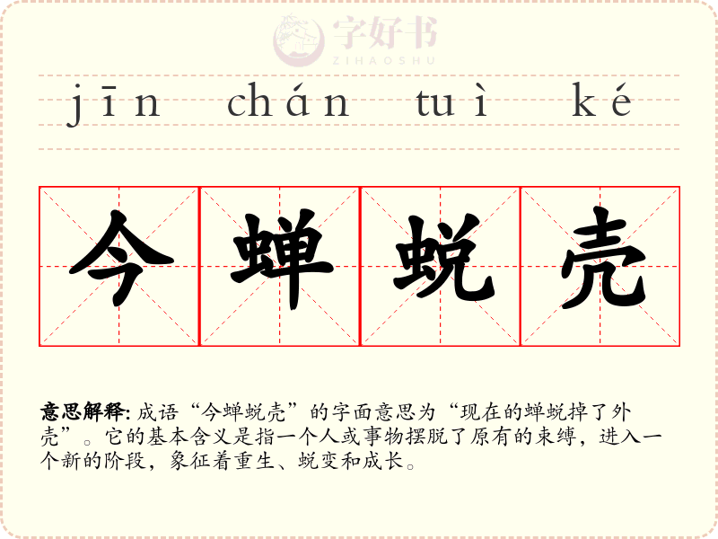 今蝉蜕壳